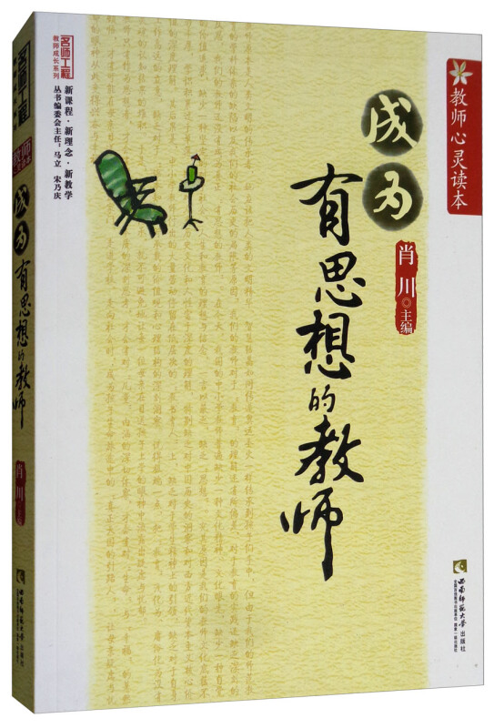成为有思想的教师