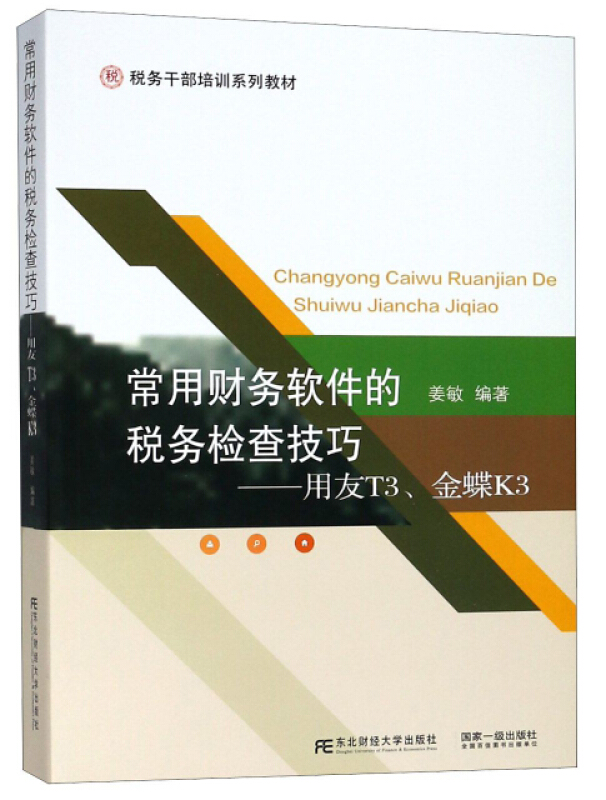 常用财务软件的税务检查技巧:用友T3、金蝶K3