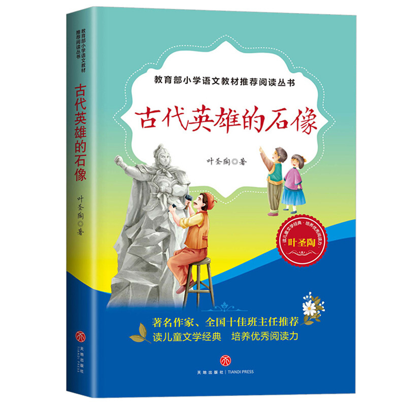 古代英雄的石像(儿童读物)