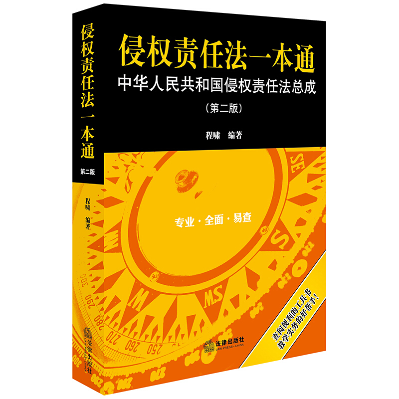 侵权责任法一本通:中华人民共和国侵权责任法总成(第2版)