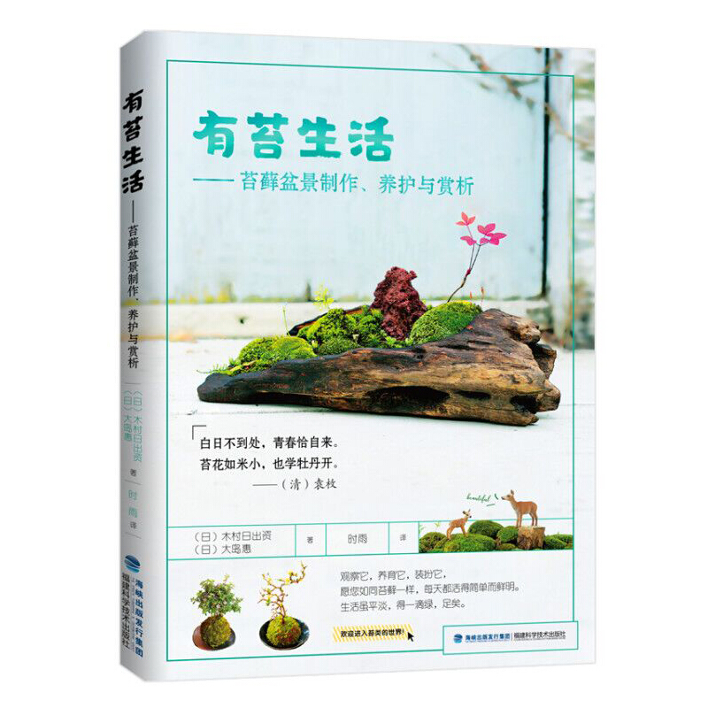 有苔生活:苔藓盆景制作养护与赏析