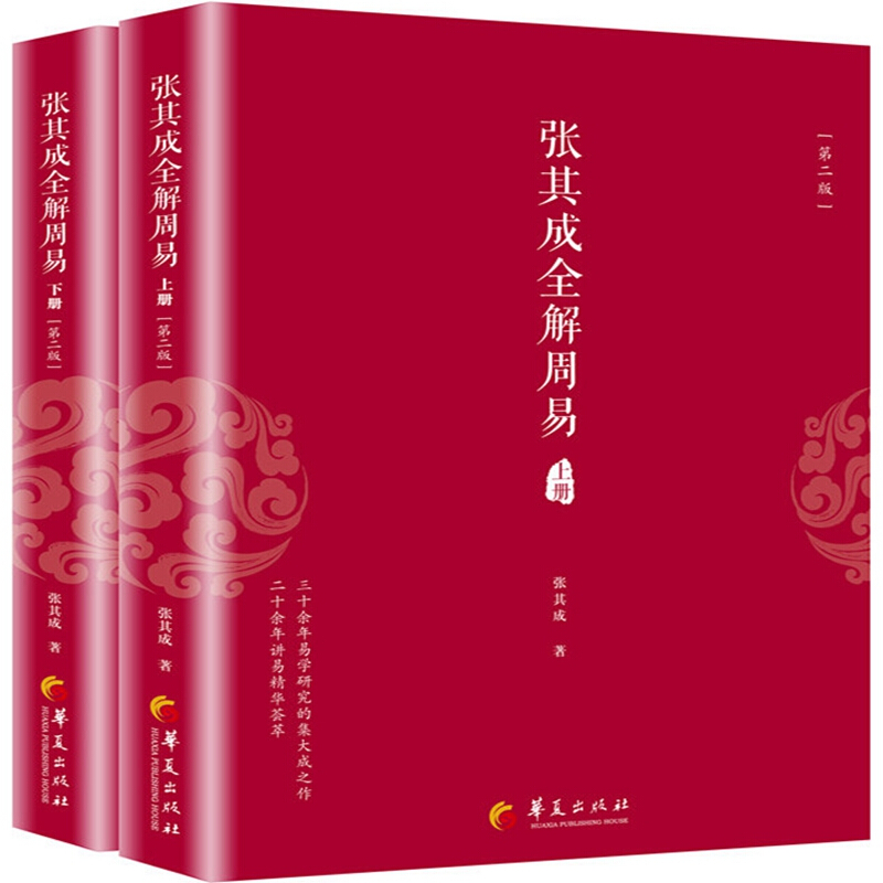 张其成国学经典全解丛书张其成全解周易(第2版)(上下册)