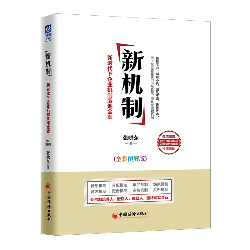 中国农村经济研究文库新机制(全彩图解版):新时代下企业机制落地全案