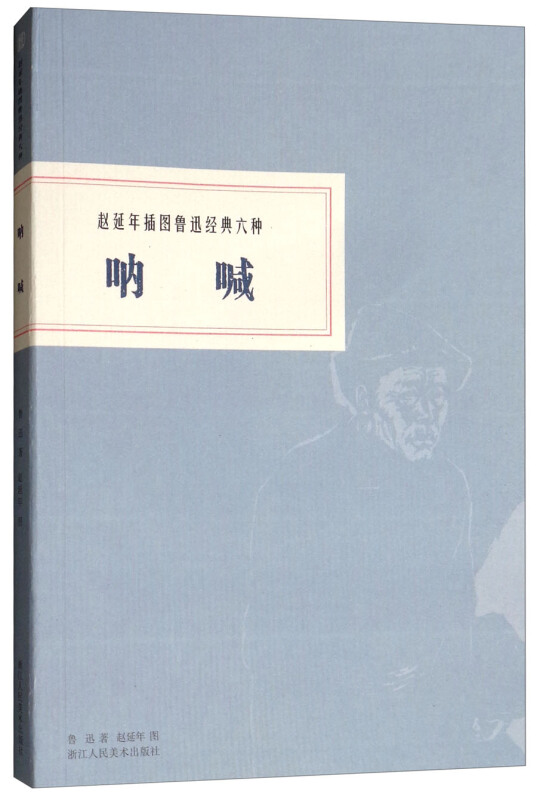 赵延年插图鲁迅经典六种呐喊/赵延年插图鲁迅经典六种