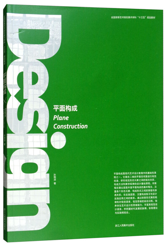 全国高等艺术院校美术学科“十三五”规划教材平面构成/孙琬淑/全国高等艺术院校美术学科十三五规划教材