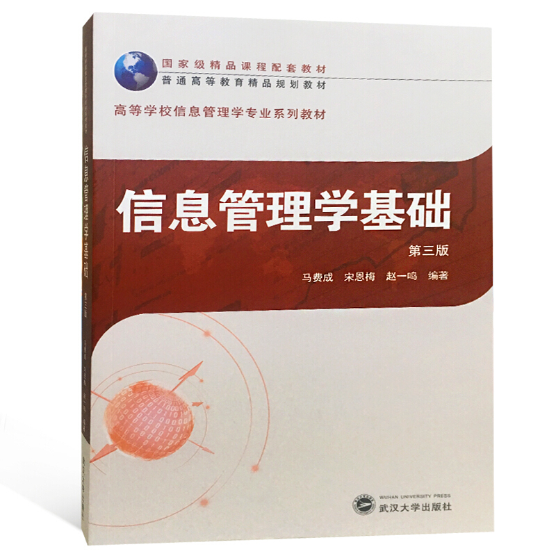 高等学校信息管理专业系列教材信息管理学基础(第三版)