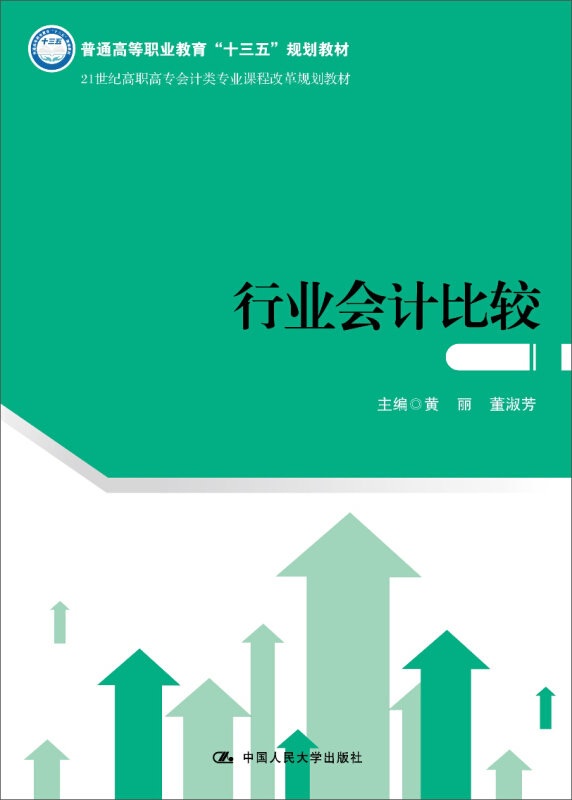 21世纪高职高专会计类专业课程改革规划教材行业会计比较(21世纪高职高专会计类专业课程改革规划教材)