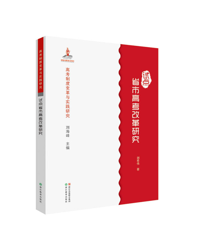 高考制度变革与实践研究高考制度变革与实践研究:试点省市高考改革研究