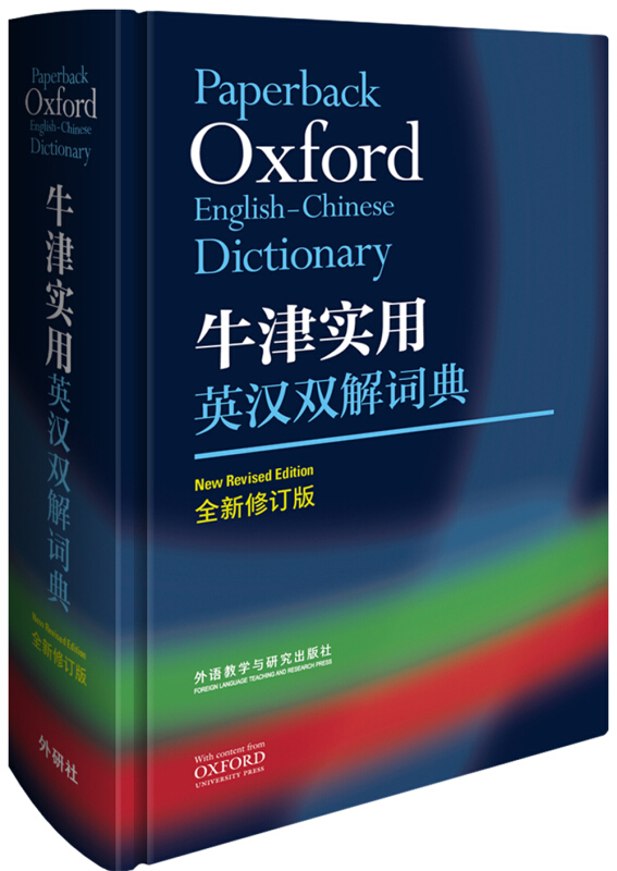 无牛津实用英汉双解词典全新修订版