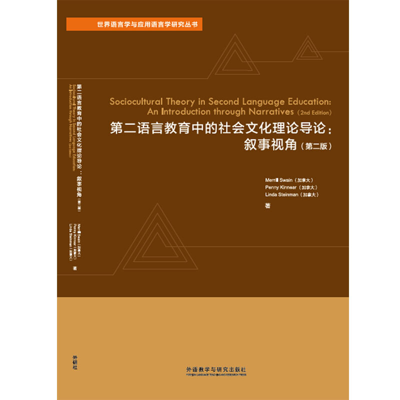 语言学与应用语言学前沿研究丛书第二语言教育中的社会文化理论导论:叙事视角(第2版)