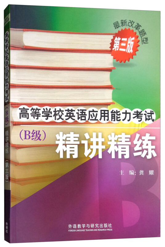 无(2018)高等学校英语应用能力考试B级精讲精练(第三版)光盘1张