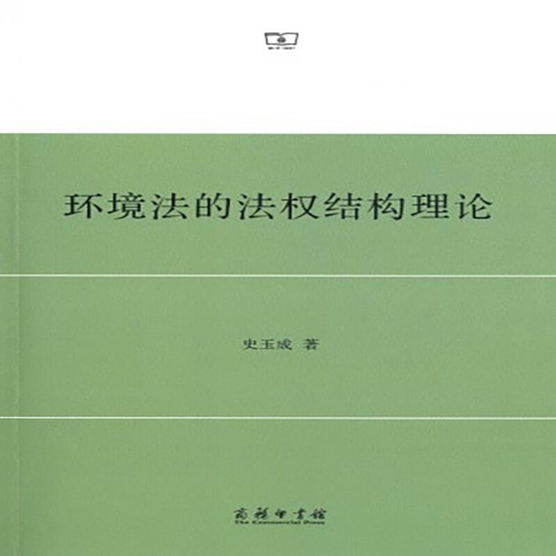 环境法的法权结构理论