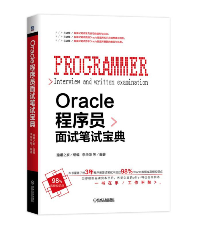 ORACLE程序员面试笔试宝典