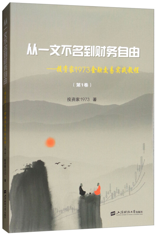 从一文不名到财务自由:投资家1973金融交易实战教程(第1卷)