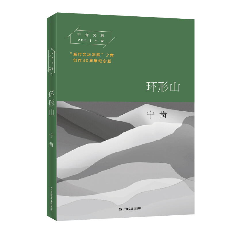 新书--当代文坛刺客宁肯创作40周年纪念典藏版:环形山