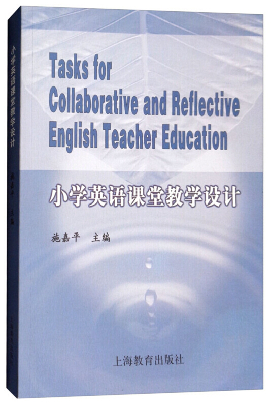 新书--小学英语课堂教学设计(定价59.8元)