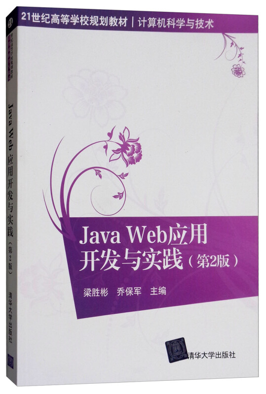 Java Web应用开发与实践(第2版)(21世纪高等学校规划教材·计