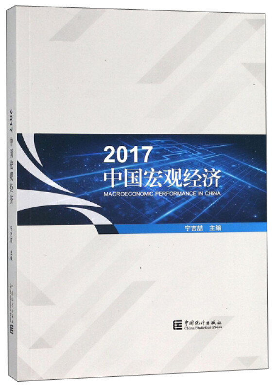 2017中国宏观经济