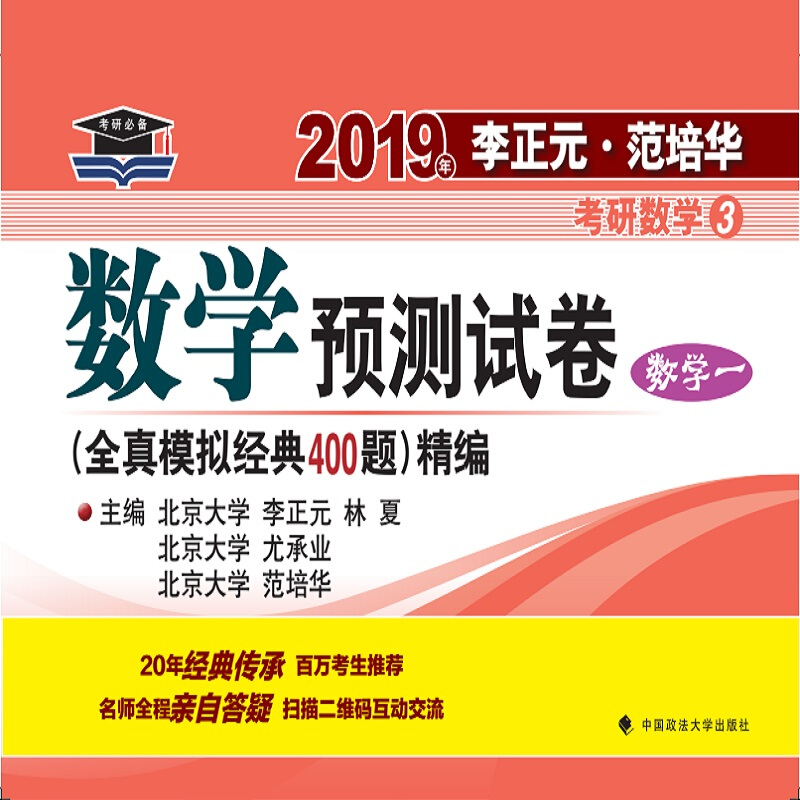 (2019)数学1/李正元.范培华考研数学数学预测试卷