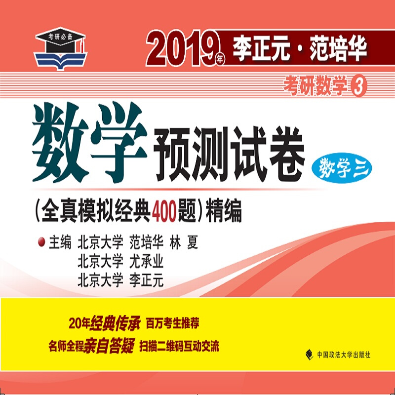 (2019)数学3/李正元.范培华考研数学数学预测试卷