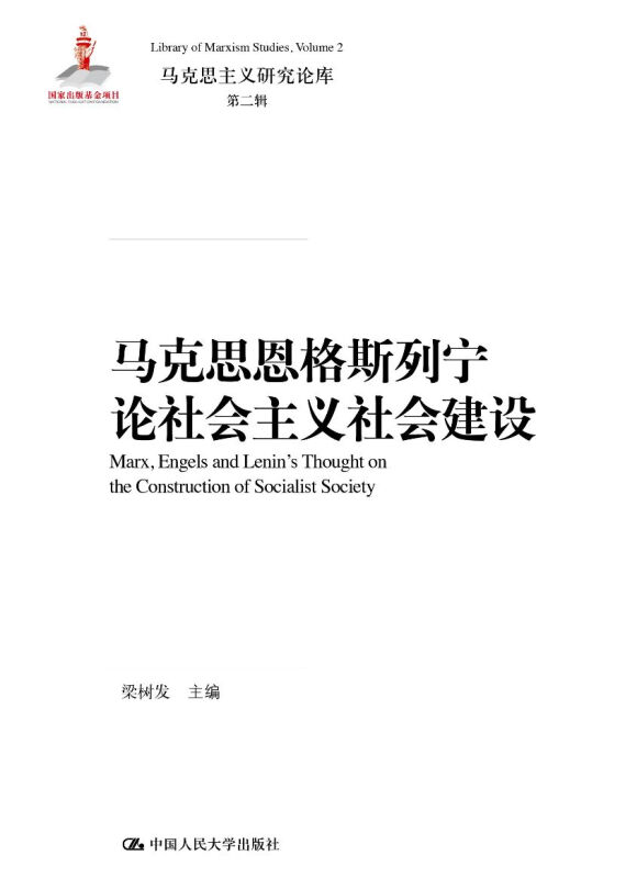 马克思主义研究论库·第二辑马克思恩格斯列宁论社会主义社会建设/马克思主义研究论库第2辑