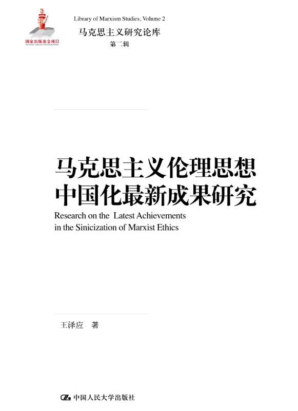 马克思主义研究论库·第二辑马克思主义伦理思想中国化最新成果研究/马克思主义研究论库第2辑