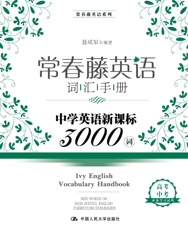 常春藤英语系列常春藤英语词汇手册/中学英语3000词常春藤英语系列