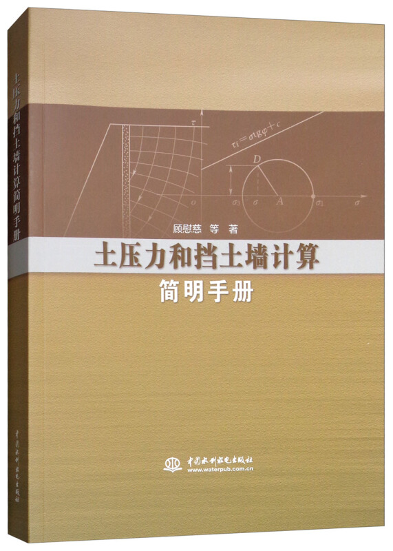 土压力和挡土墙计算简明手册