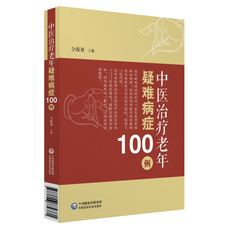 中医治疗老年疑难病症100例