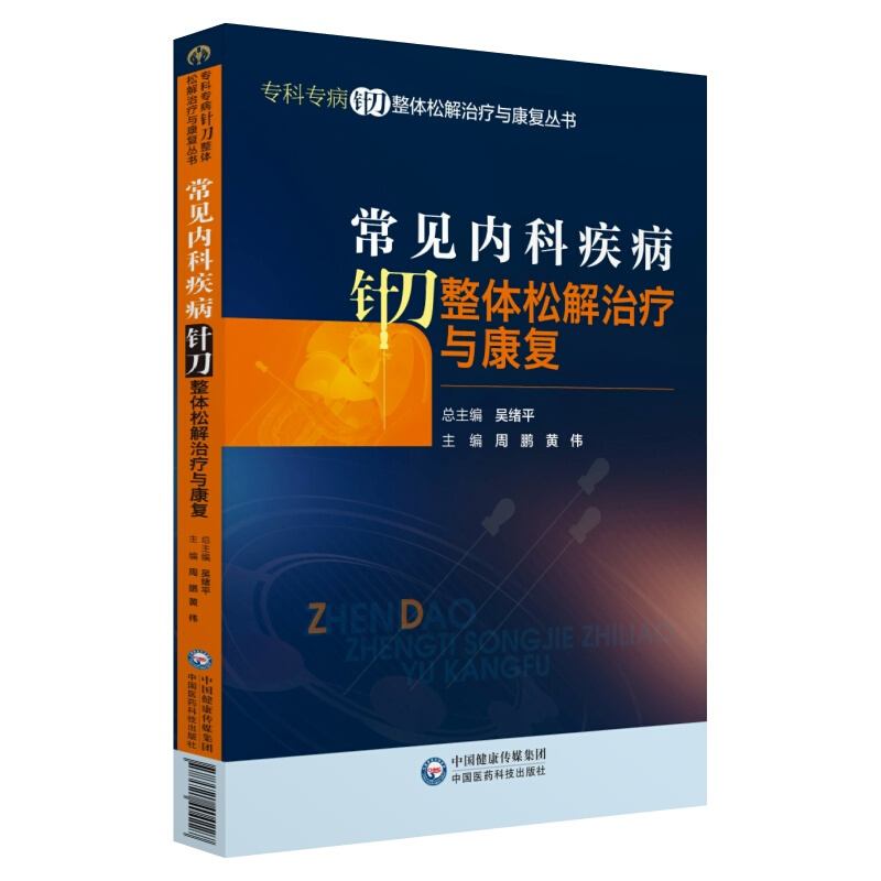 常见内科疾病针刀整体松解治疗与康复/专科专病针刀整体松解治疗与康复丛书