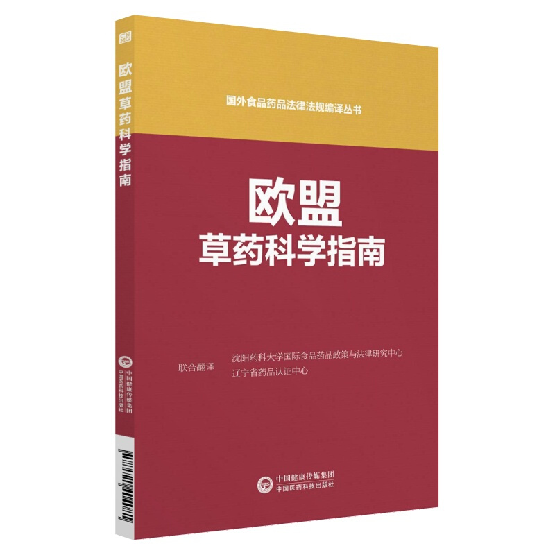 欧盟药品科学指南国外食品药品法律法规编译丛书