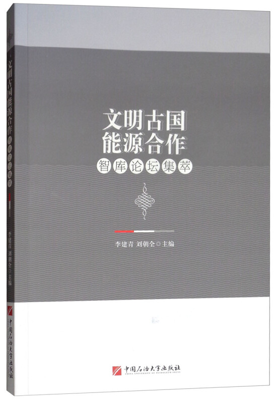 文明古国能源合作智库论坛集萃/李建青等