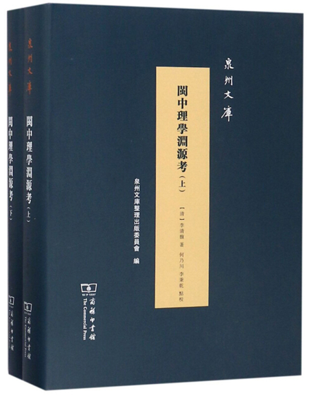 泉州文库闽中理学渊源考(全3册)