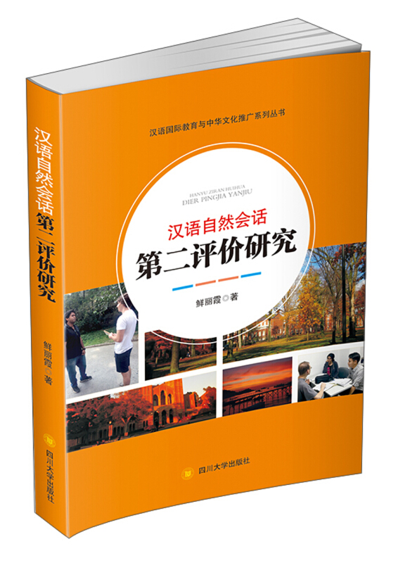 四川大学海外教育学院学术专著系列丛书汉语自然会话第二评价研究