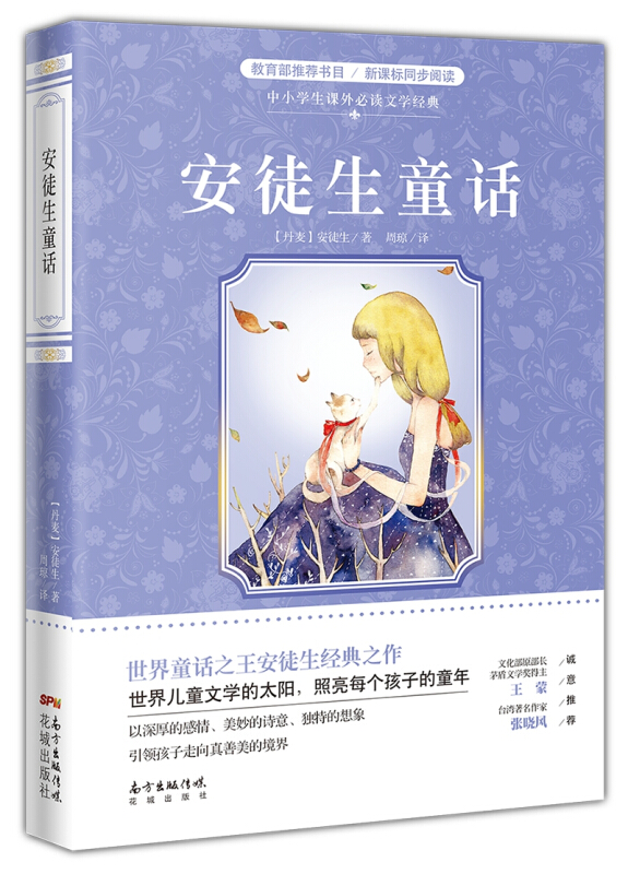 中小学生课外推荐阅读文学经典安徒生童话/中小学生课外必读文学经典