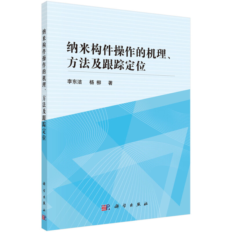 纳米构件操作的机理.方法及跟踪定位