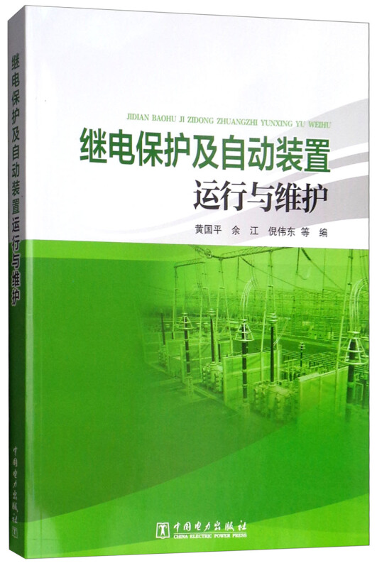 继电保护及自动装置运行与维护