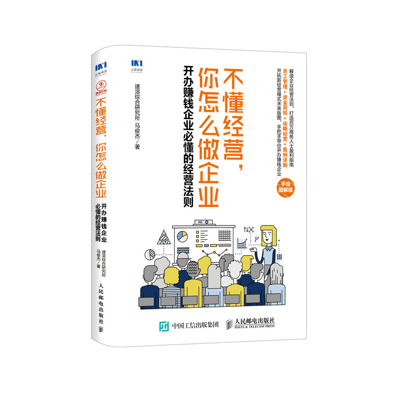 不懂经营 你怎么做企业 开办赚钱企业必懂的经营法则 手绘图解版