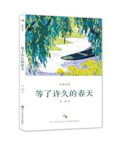 經典悅讀等了許久的春天/經典悅讀