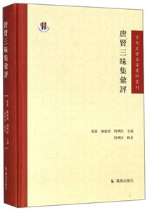 新书--古代文学名著汇评丛刊:唐贤三昧集汇评(定价88元)