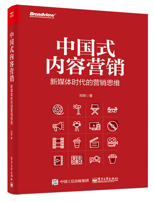 中国式内容营销:新媒体时代的新营销思维