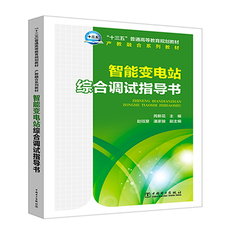 智能变电站综合调试指导书/芮新花/十三五普通高等教育规划教材