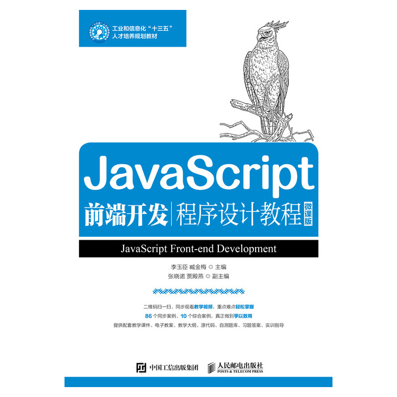 JavaScript前端开发程序设计教程(微课版)