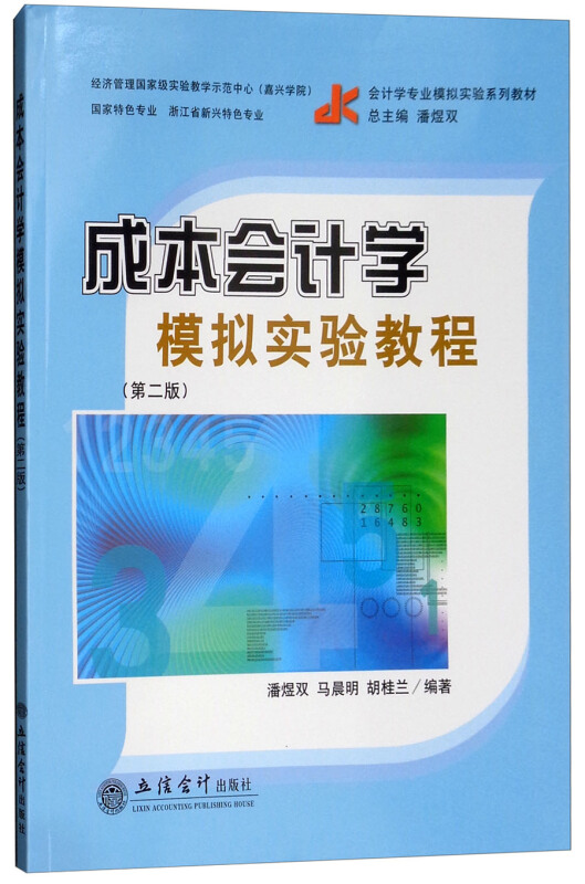 成本会计学模拟实验教程