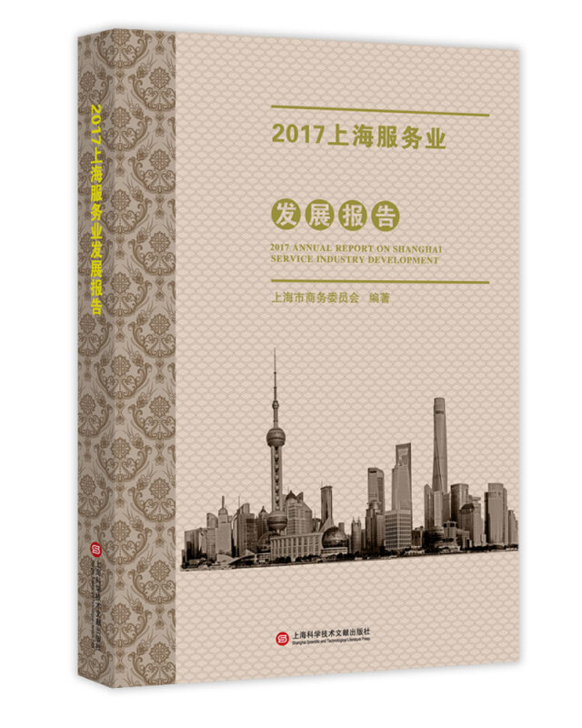 2017上海服务业发展报告