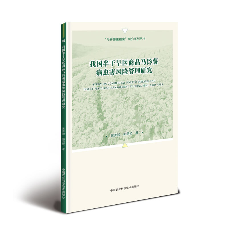 我国半干旱区商品马铃薯病虫害风险管理研究