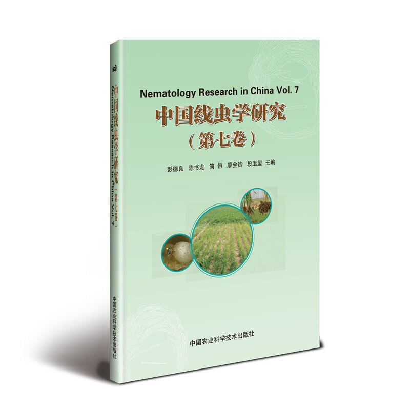 中国线虫学研究:第七卷:Vol.7