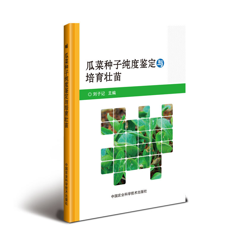 瓜菜种子纯度鉴定与培育壮苗