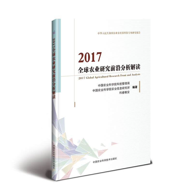 2017全球农业研究前沿分析解读