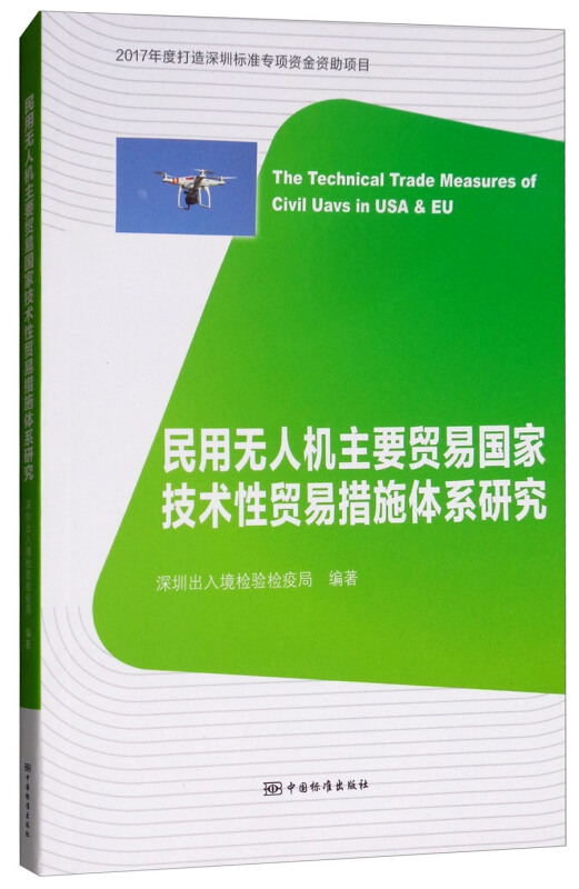 民用无人机主要贸易国家技术性贸易措施体系研究